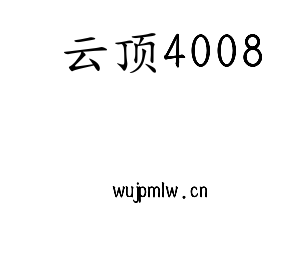 深圳市云顶4008电子有限公司官网